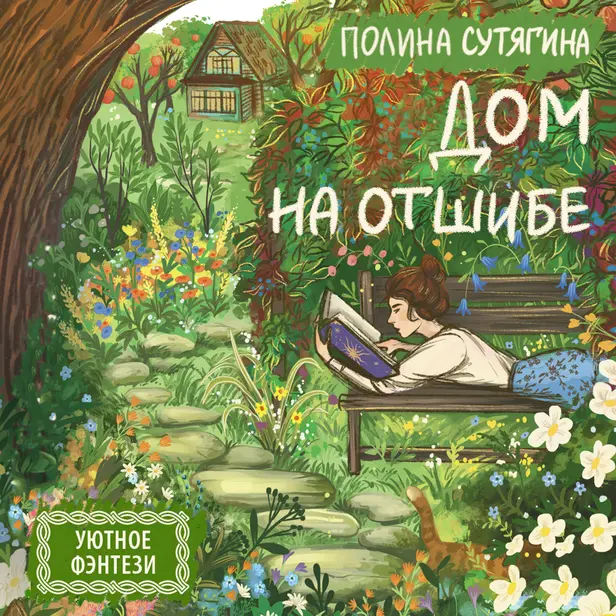 Дом на отшибе. Обложка