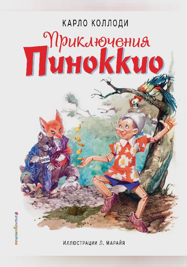 Приключения Пиноккио. Обложка