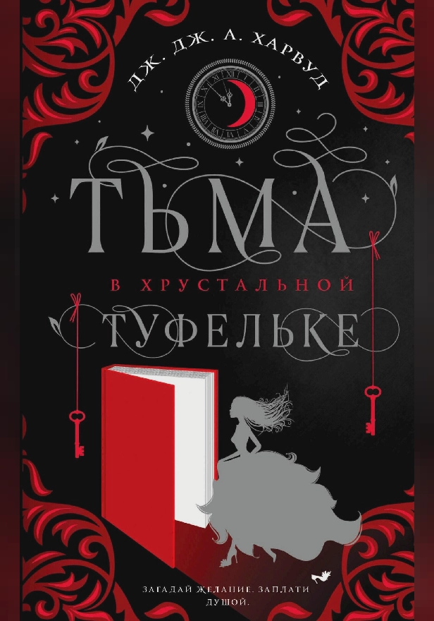 Тьма в хрустальной туфельке. Обложка