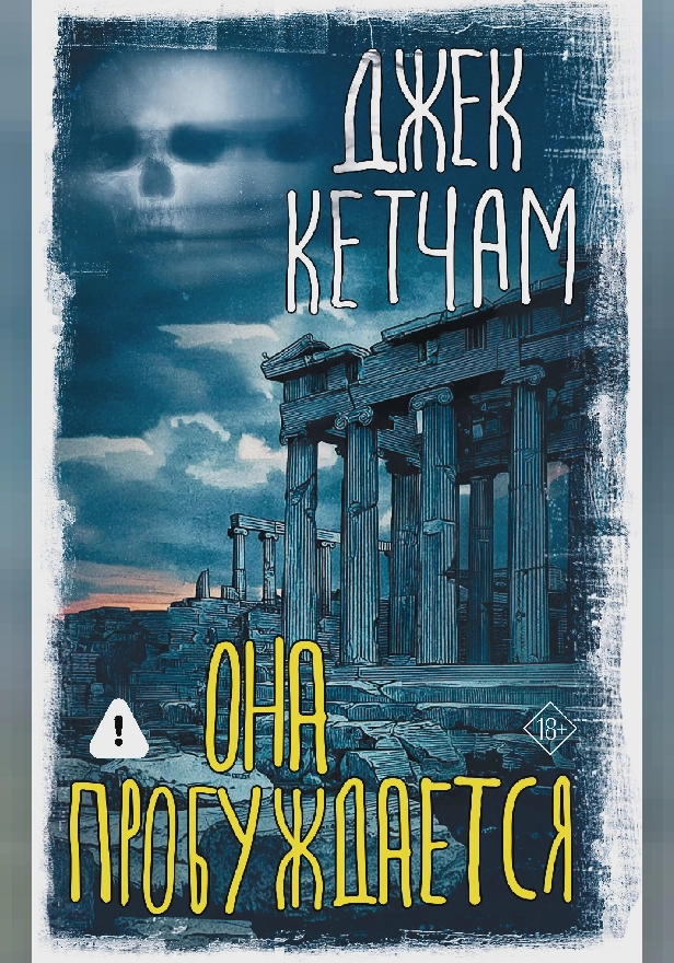 Она пробуждается. Обложка