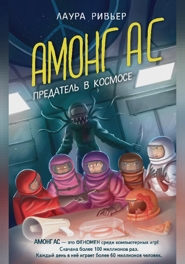 АМОНГ АС. Предатель в космосе. Обложка