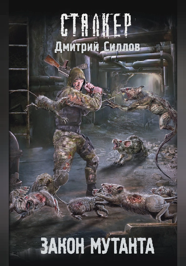 Закон мутанта. Обложка