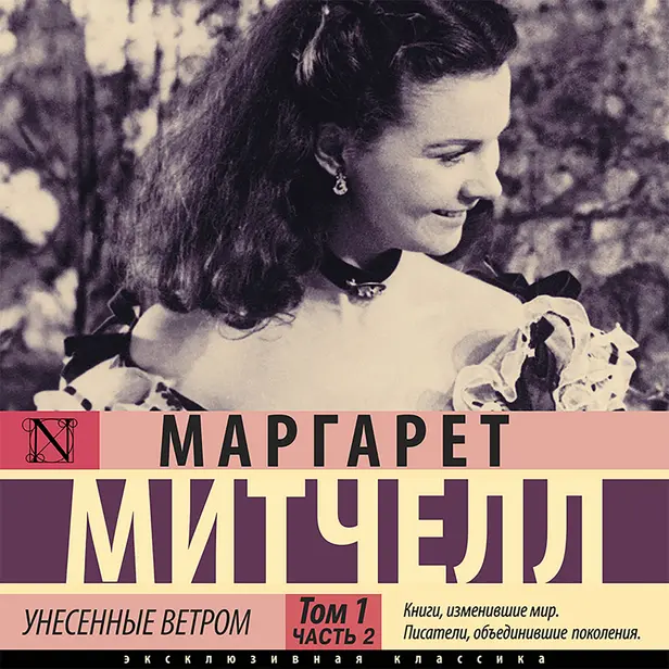 Унесенные ветром т. 1. Часть 2. Обложка