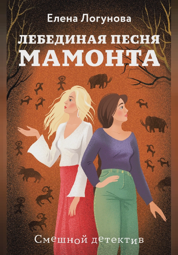 Лебединая песня мамонта. Обложка