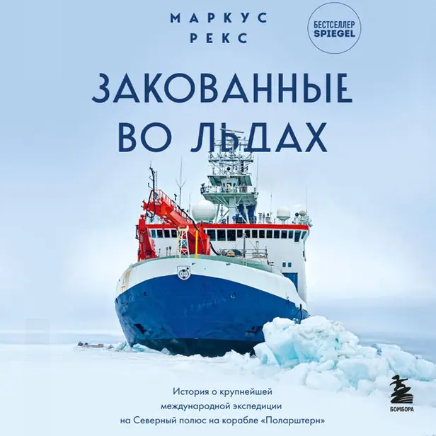 Закованные во льдах. История о крупнейшей международной экспедиции на Северный полюс на корабле «Поларштерн». Обложка
