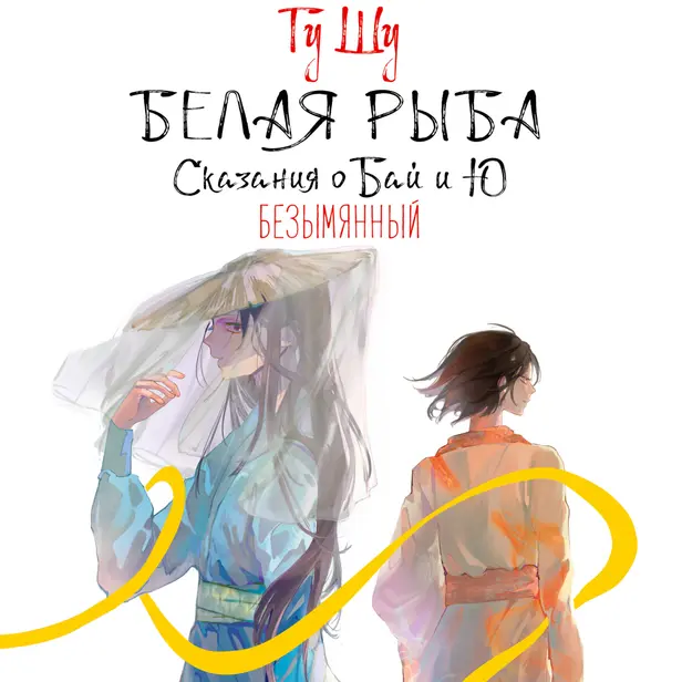Белая рыба. Сказания о Бай и Ю. Безымянный (6). Обложка