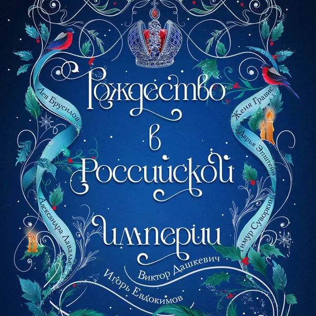 Рождество в Российской империи. Обложка
