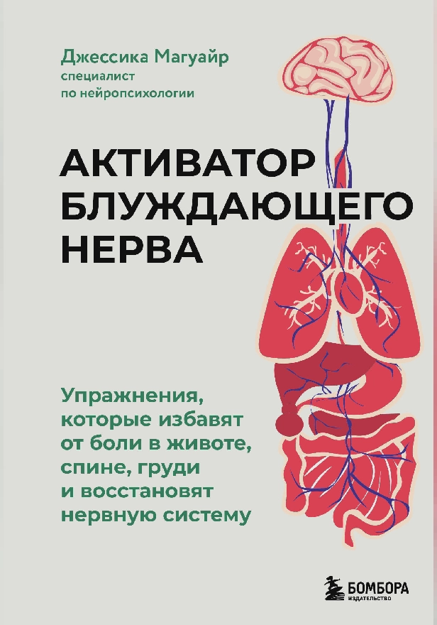 Активатор блуждающего нерва. Упражнения, которые избавят от боли в животе, спине, груди и восстановят нервную систему. Обложка