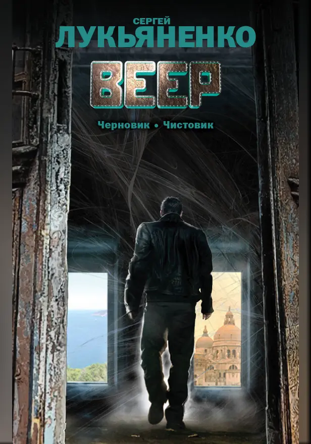Веер: Черновик.Чистовик. Обложка