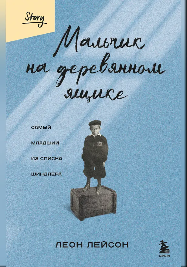 Мальчик на деревянном ящике. Самый младший из списка Шиндлера. Обложка