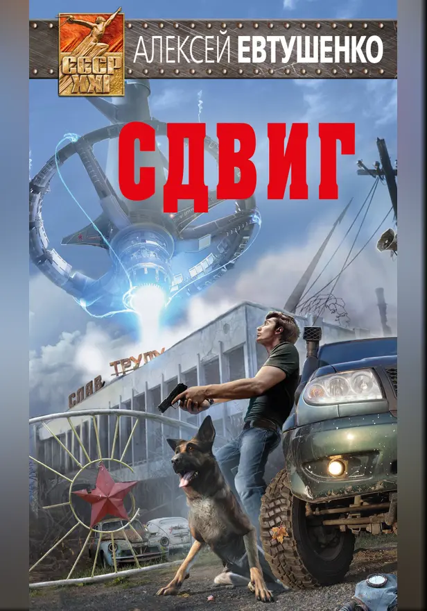 Сдвиг. Обложка