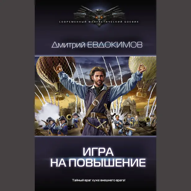 Игра на повышение. Обложка