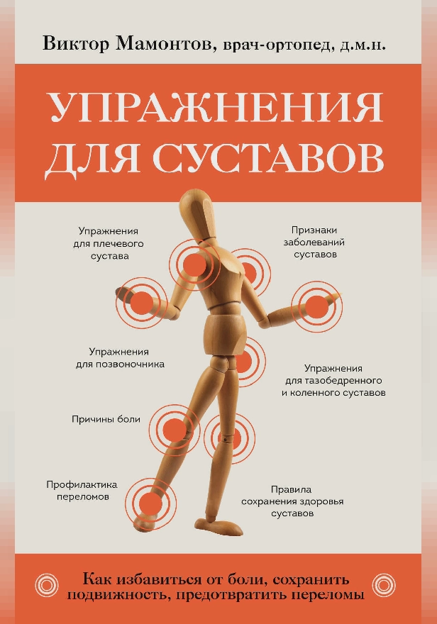 Упражнения для суставов. Как избавиться от боли, сохранить подвижность, предотвратить переломы. Обложка