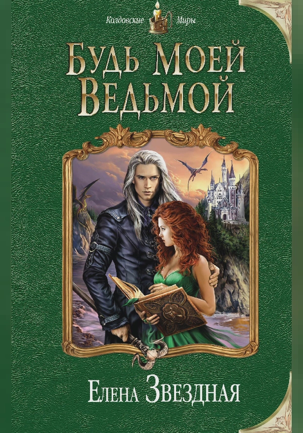 Будь моей ведьмой. Обложка