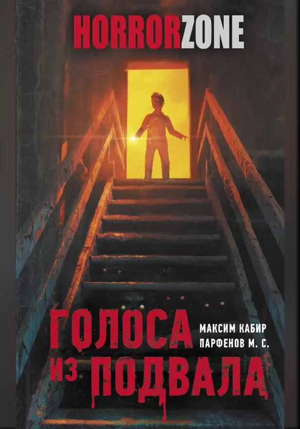 Голоса из подвала. Обложка