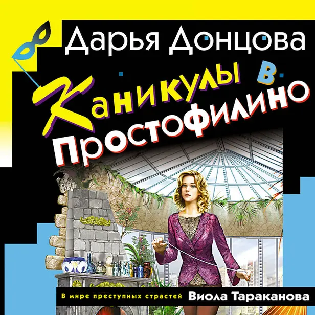 Каникулы в Простофилино. Обложка