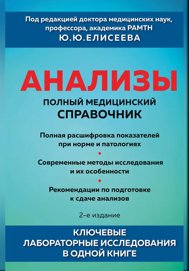 Анализы. Полный медицинский справочник. Ключевые лабораторные исследования в одной книге. Обложка