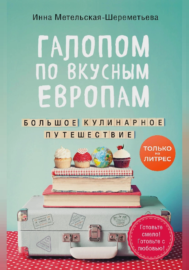 Галопом по вкусным Европам. Большое кулинарное путешествие. Обложка