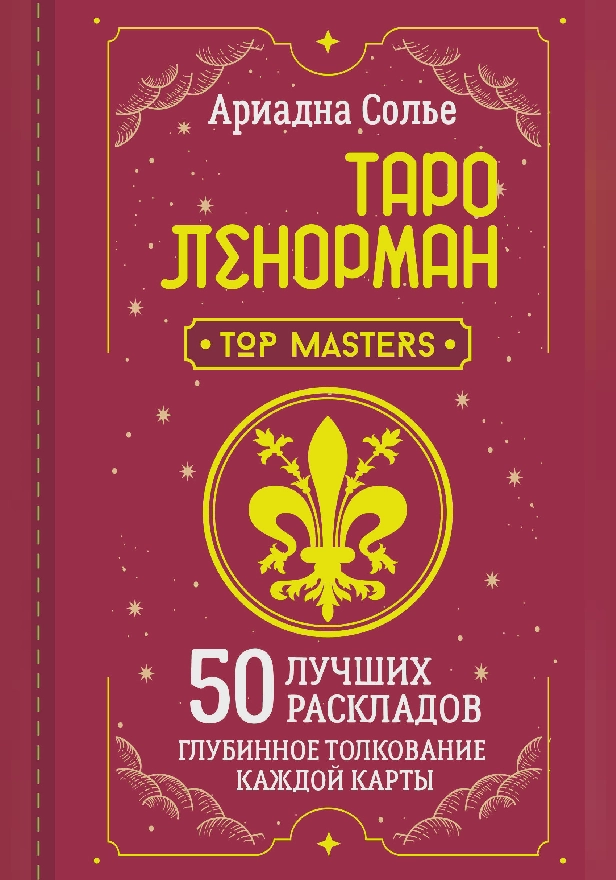 Таро Ленорман. 50 лучших раскладов и глубинное толкование каждой карты. Обложка
