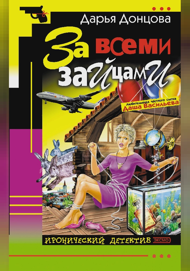 За всеми зайцами. Обложка