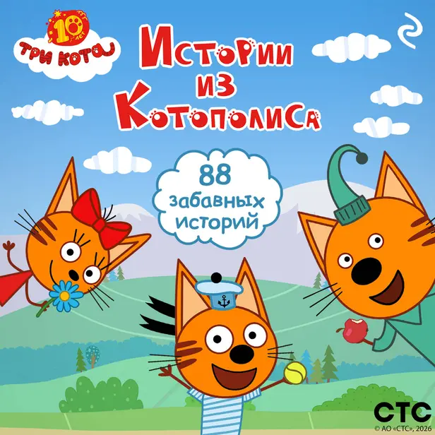 Три кота. Истории из Котополиса. Обложка