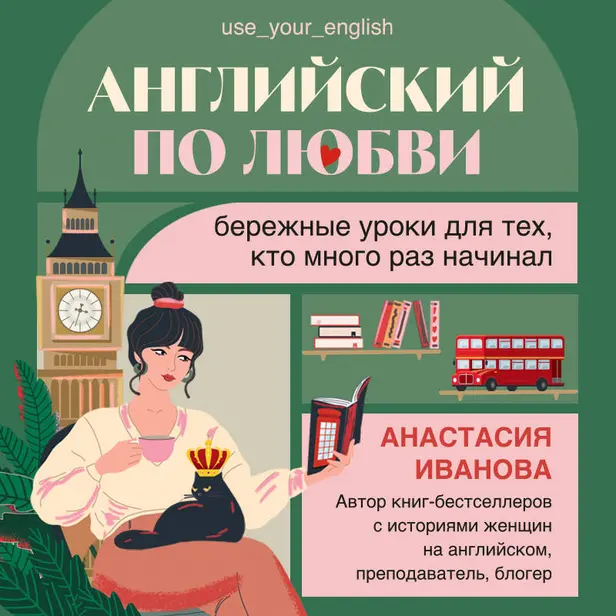 Английский по любви. Бережные уроки для тех, кто много раз начинал. Обложка