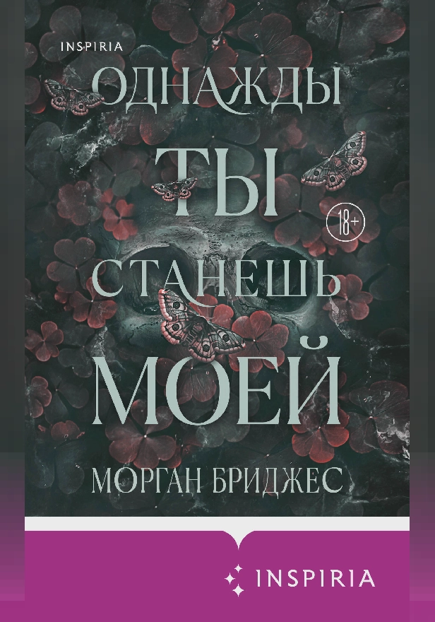 Однажды ты станешь моей. Обложка