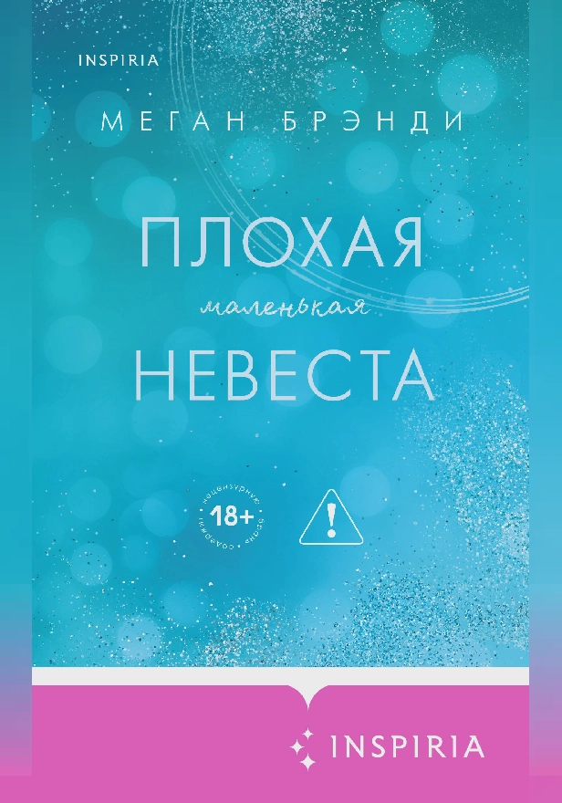 Плохая маленькая невеста. Обложка