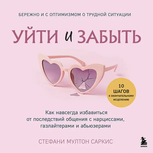 Уйти и забыть. Как навсегда избавиться от последствий общения с нарциссами, газлайтерами и абьюзерами. Обложка