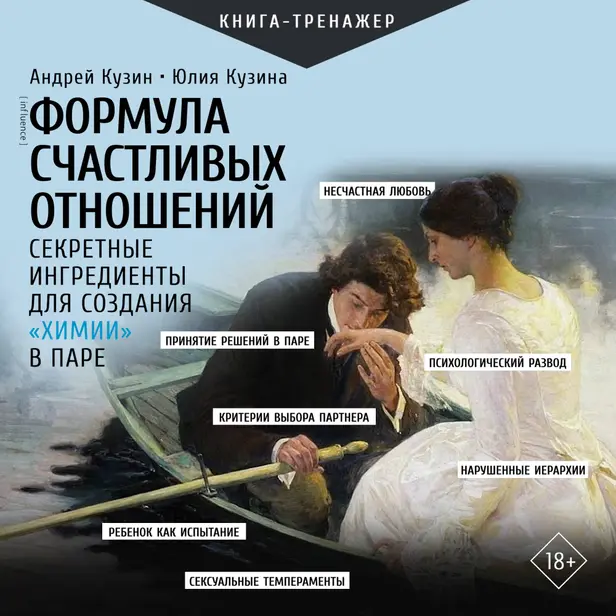 Формула счастливых отношений. Секретные ингредиенты для создания «химии» в паре. Обложка