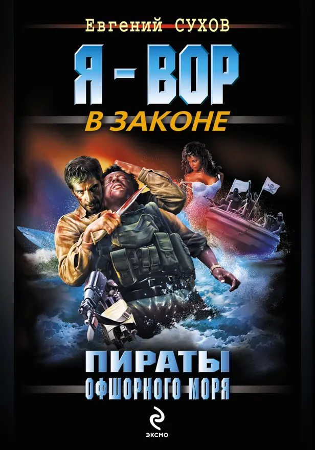 Пираты Офшорного моря. Обложка
