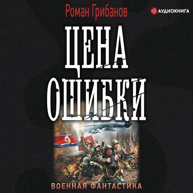 Цена ошибки. Обложка