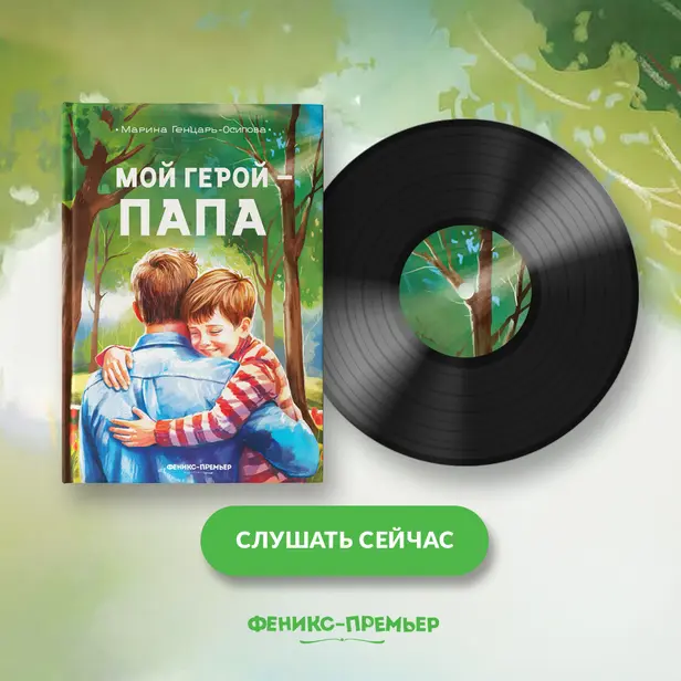 Мой герой - папа. Обложка