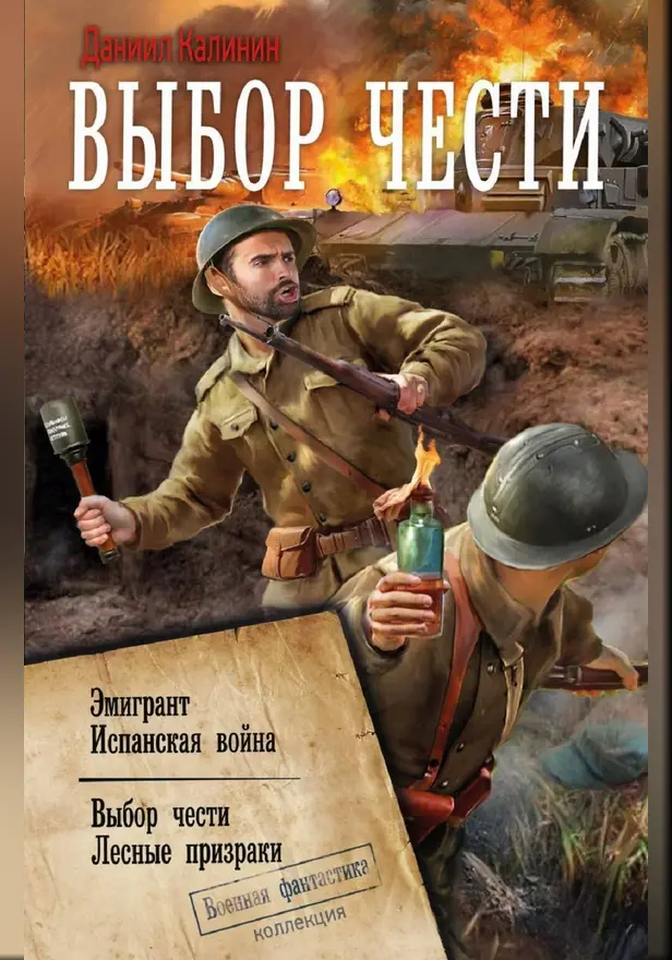 Выбор чести. Обложка