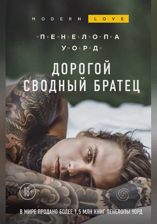 Дорогой сводный братец. Обложка