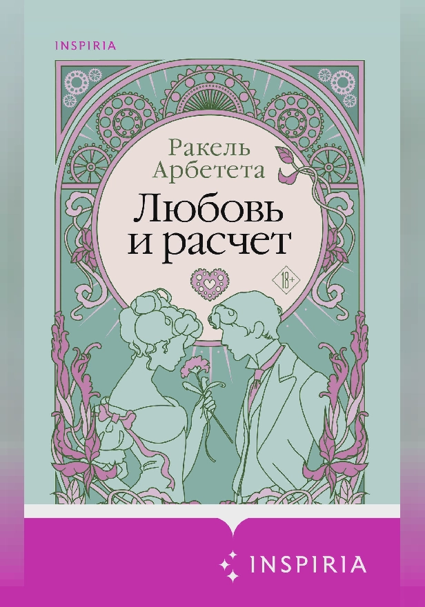 Любовь и расчет. Обложка