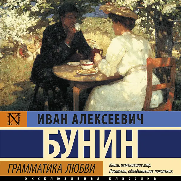 Грамматика любви. Обложка