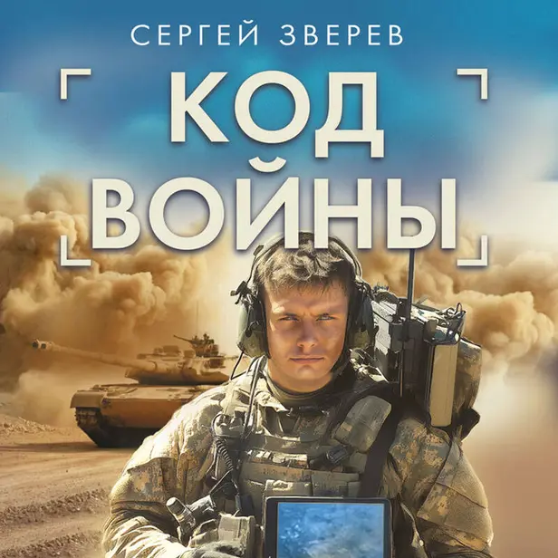 Код войны. Обложка
