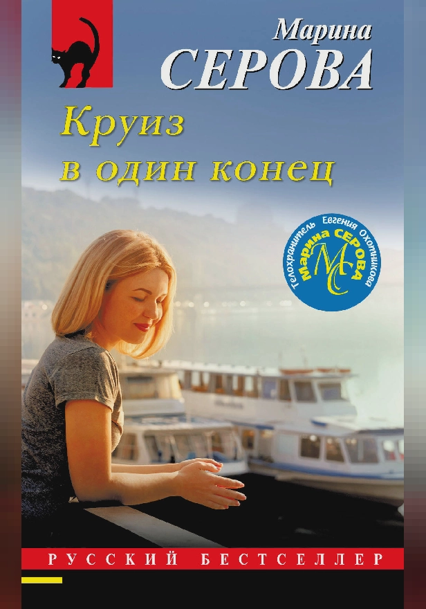 Круиз в один конец. Обложка