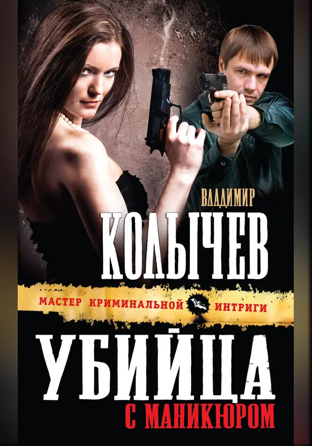 Убийца с маникюром. Обложка