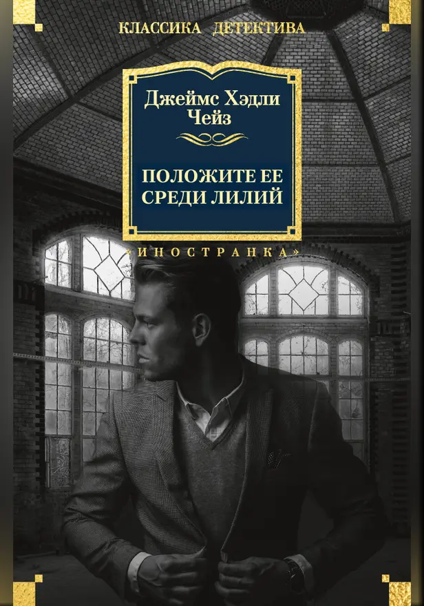 Положите ее среди лилий. Обложка