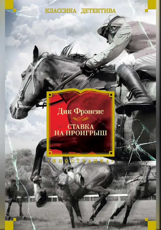 Ставка на проигрыш. Обложка
