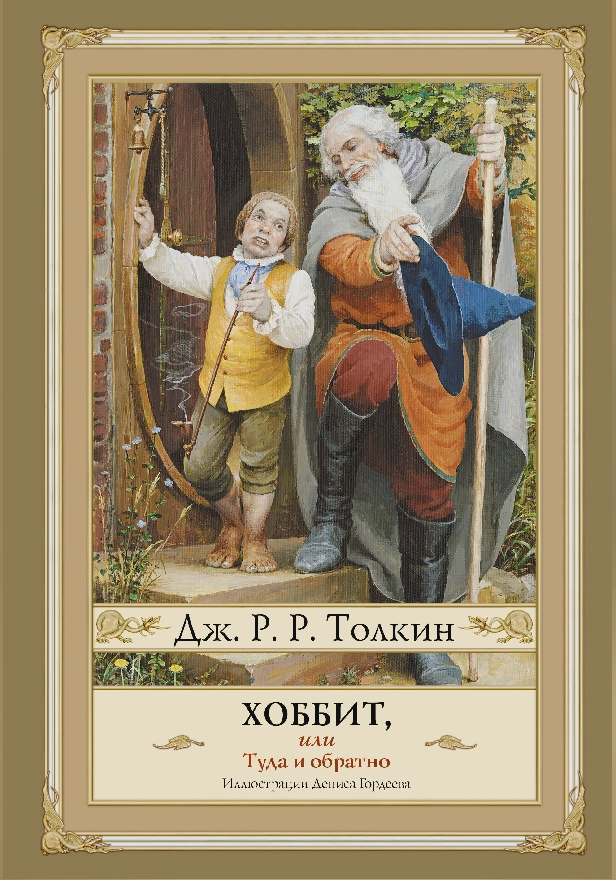 Хоббит, или туда и обратно с иллюстрациями Дениса Гордеева (новый перевод). Обложка