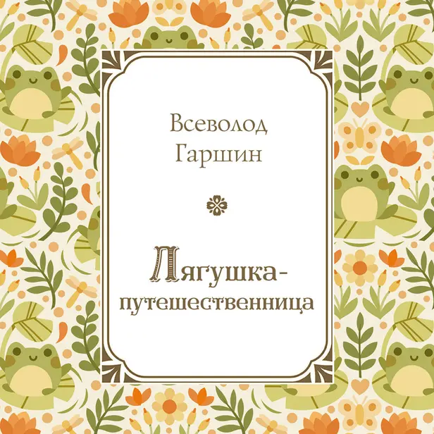 Лягушка-путешественница. Обложка