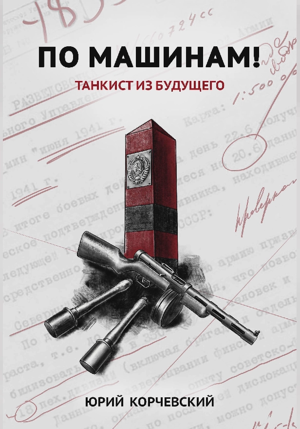 По машинам! Танкист из будущего . Обложка