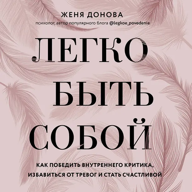 Легко быть собой. Как победить внутреннего критика, избавиться от тревог и стать счастливой. Обложка