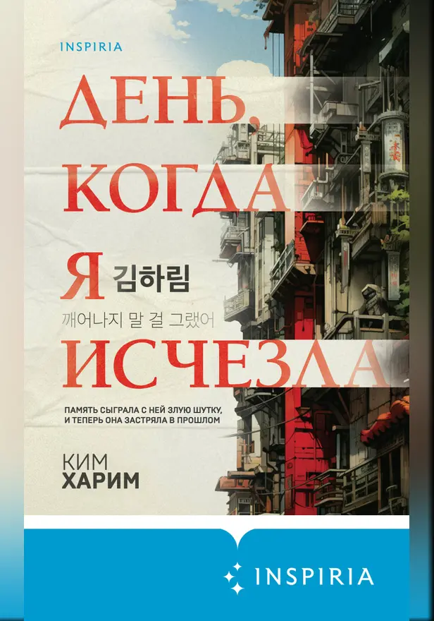 День, когда я исчезла. Обложка