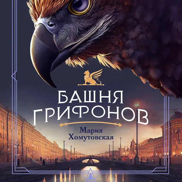 Башня грифонов. Обложка