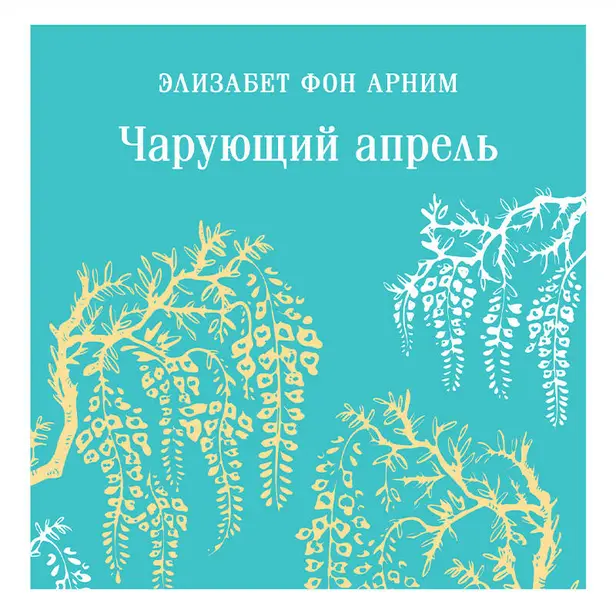 Чарующий апрель. Обложка