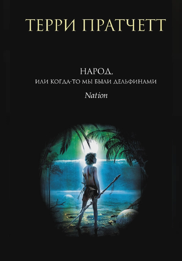 Народ, или Когда-то мы были дельфинами. Обложка